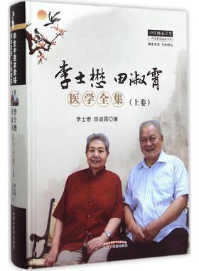 李士懋田淑霄医学全集  9787513224918