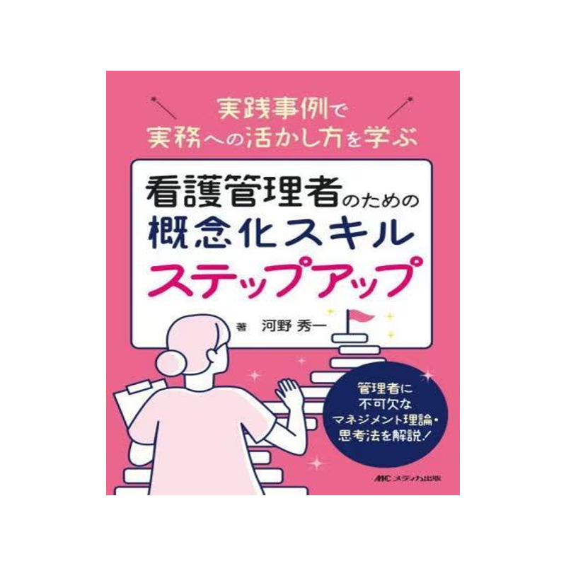 [预订]看護管理者のための概念化スキルステップアップ 実践事例で実務への活か 9784840481663