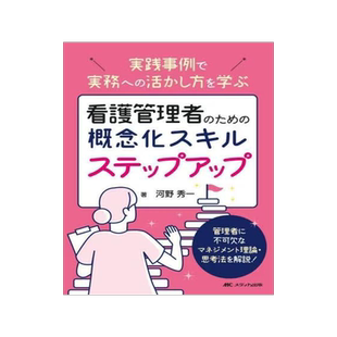 [预订]看護管理者のための概念化スキルステップアップ 実践事例で実務への活か 9784840481663
