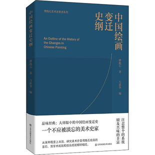 中国绘画变迁史纲  9787558095825