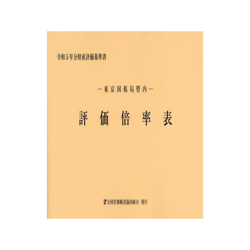 [预订]評価倍率表 東京国税局管内 令和5年分第1分冊 9784864582919
