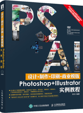 设计+制作+印刷+商业模版Photoshop+Illustrator实例教程  9787115377418