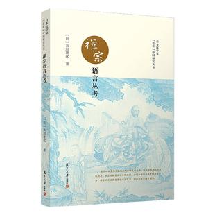 禅宗语言丛考  9787309149791