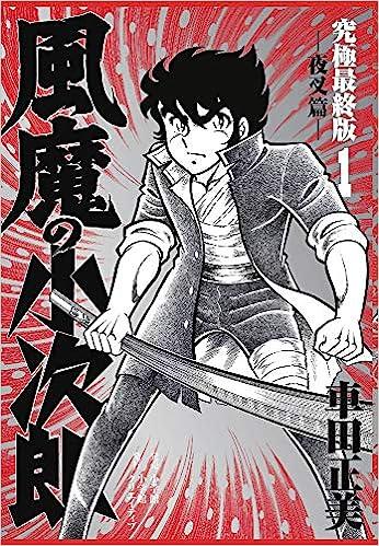 风魔小次郎究极最终版1日文