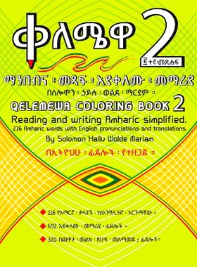 预订 Qelemewa Coloring Book 2.: Reading and writing Amharic simplified.: 9780692698471