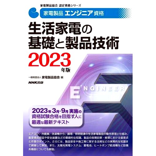 预订 家電製品エンジニア資格生活家電の基礎と製品技術 2023年版 家电工程师资格家用电器基础与产品技术2023年版: 9784140721766