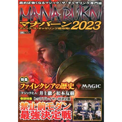 预订 マナバーン マジック:ザ・ギャザリング超攻略! 2023 法力燃烧魔法:聚会超级策略 2023!: 9784798630359