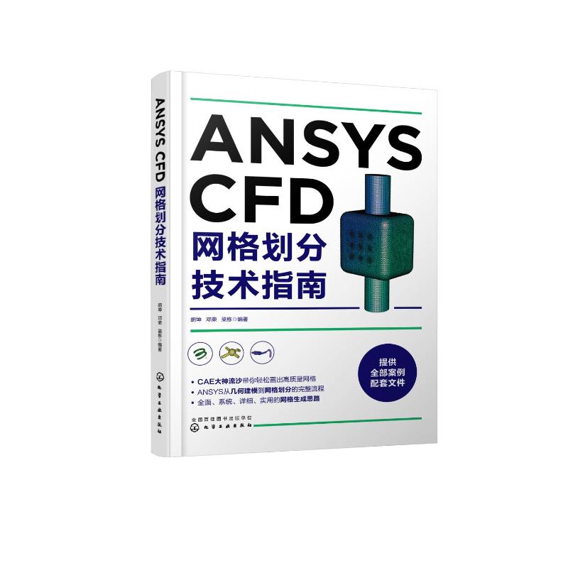 ANSYS CFD网格划分技术指南  9787122344748