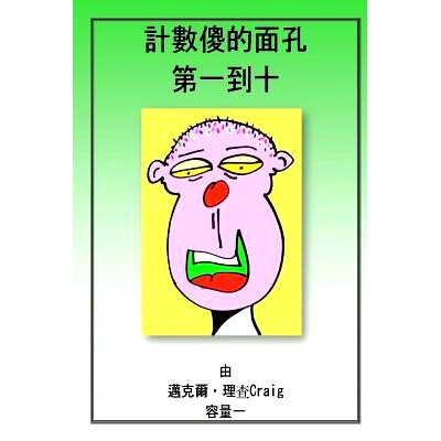 预订 Counting Silly Faces Numbers One to Ten: Volume One: 9781481099646