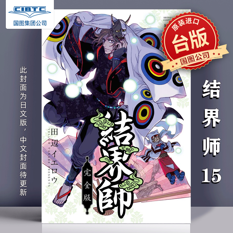 结界师15完全版台版漫画书