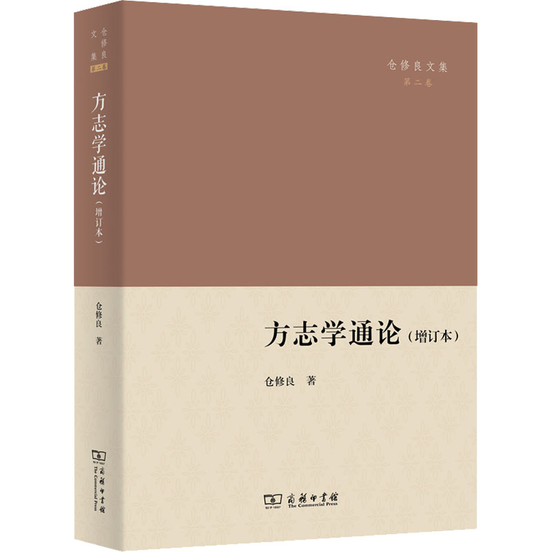 方志学通论(增订本)  9787100203623 书籍/杂志/报纸 地域文化 群众文化 原图主图