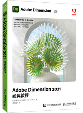 Adobe Dimension 2021经典教程  9787115583680