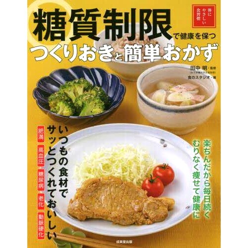 预订 糖質制限で健康を保つつくりおきと簡単おかず 体にやさしい食習慣 准备和简单的配菜，通过限制碳水化合物保持健康 健康的饮
