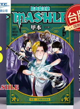 预售 漫画 肌肉魔法使 MASHLE 6 甲本一 台版漫画书 东立出版