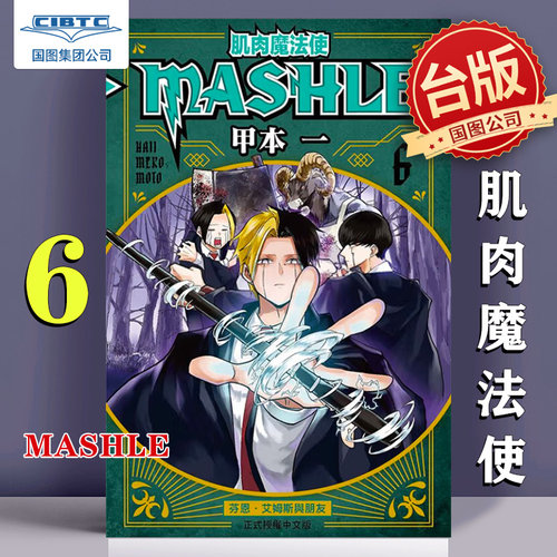肌肉魔法使MASHLE6甲本一