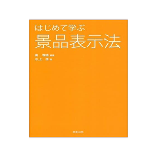 [预订]はじめて学ぶ景品表示法 9784785730383