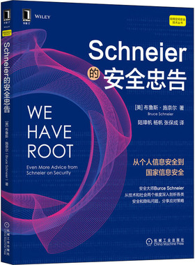 Schneier的安全忠告  9787111691037