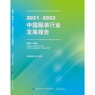 2021-2022中国服装行业发展报告  9787518093977