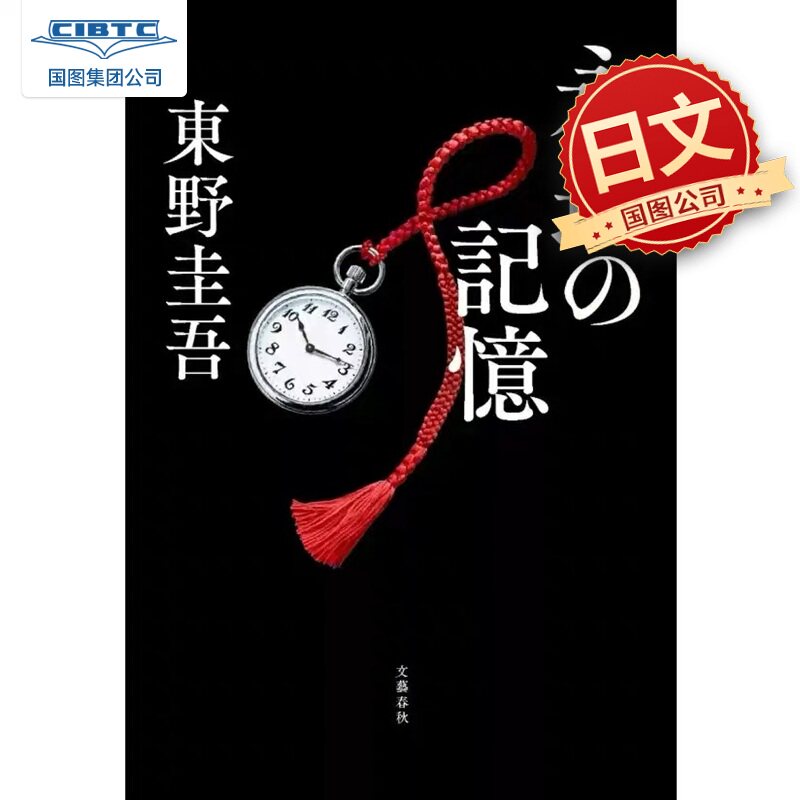 预售 永恒的记忆 东野圭吾收官之作 伽利略系列新作 日本悬疑推理小说 日文原版日韩 永遠の記憶