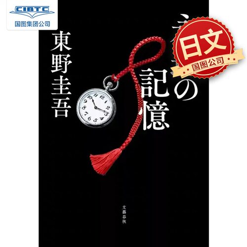 预售 永恒的记忆 东野圭吾收官之作 伽利略系列新作 日本悬疑推理小说 日文原版日韩 永遠の記憶