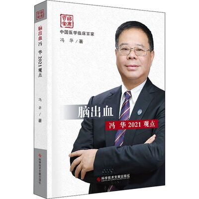 脑出血冯华2021观点  9787518975136