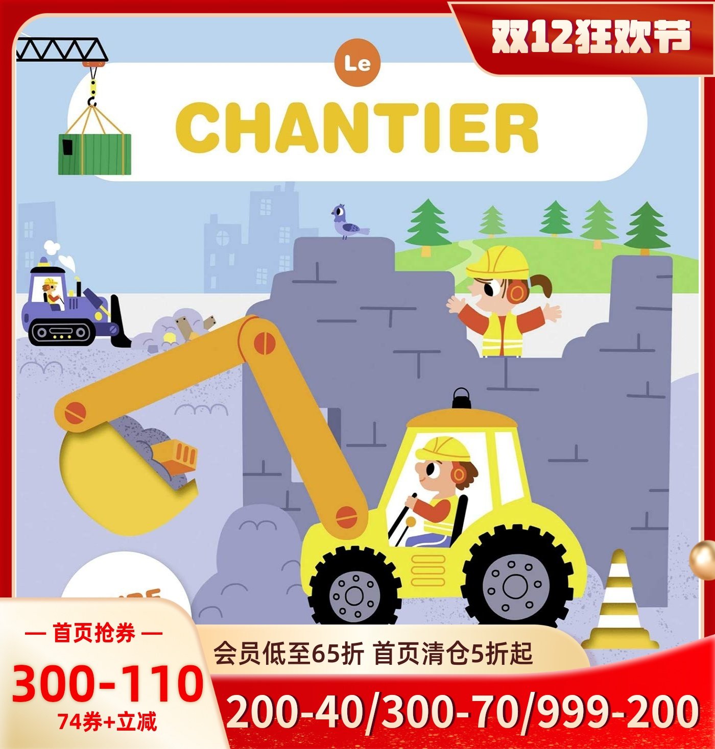 法语早教泡沫书 工地 Le chantier  轻便幼儿撕不烂 互动游戏机关书 小语种学习 0-3-6岁