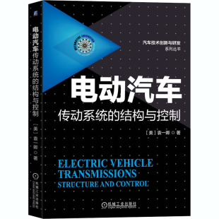 电动汽车传动系统 9787111668091 结构与控制