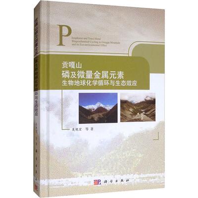 贡嘎山磷及微量金属元素生物地球化学循环与生态效应  9787030604545