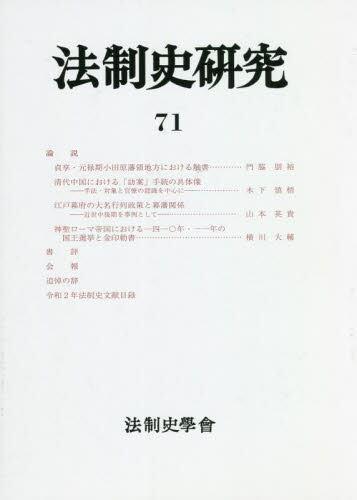 [预订]法制史研究 法制史學會年報 71 9784792392826