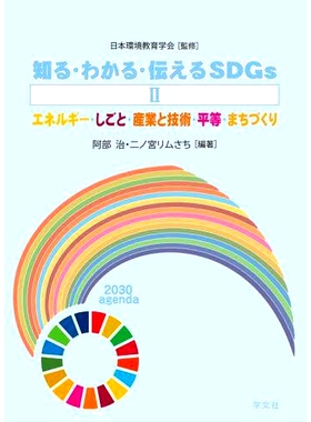 预订 知る・わかる・伝えるSDGs 2 了解、理解和传达可持续发展目标 2: 9784762031090