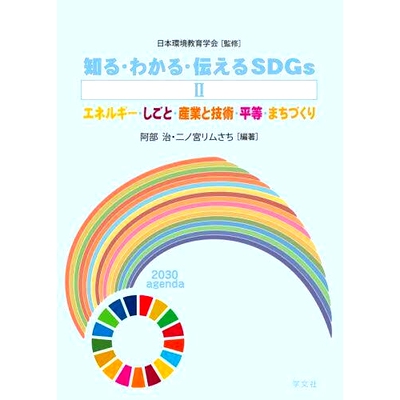 预订 知る・わかる・伝えるSDGs 2 了解、理解和传达可持续发展目标 2: 9784762031090