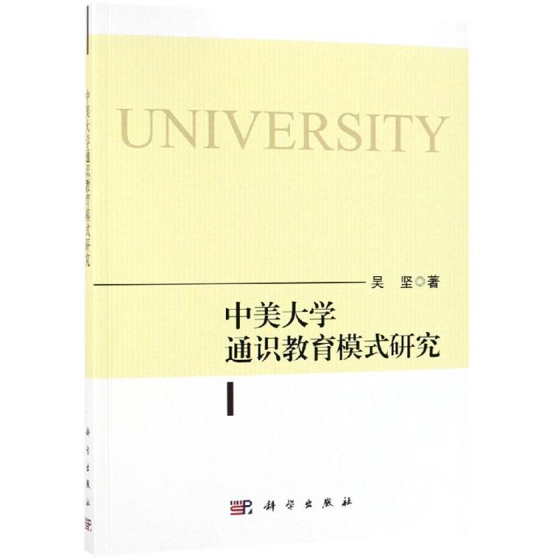 中美大学通识教育模式研究  9787030609182