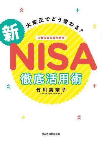 [预订]大改正でどう変わる?新NISA徹底活用術 9784296117611