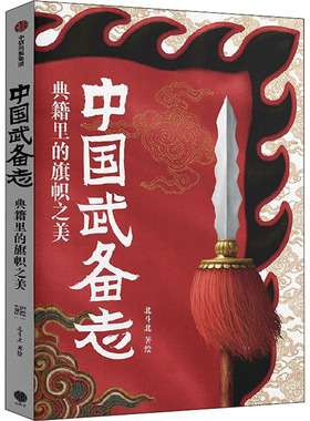 中国武备志 典籍里的旗帜之美  9787521736212