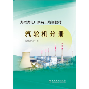 大型火电厂新员工培训教材(汽轮机分册)  9787519845513