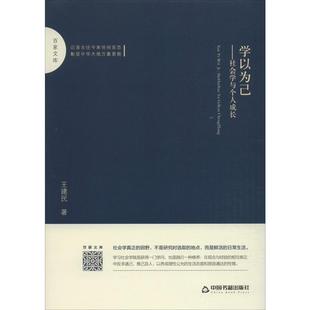 学以为己——社会学与个人成长  9787506874199
