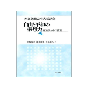[预订]自由と平和の構想力 憲法学からの直言 9784535526716