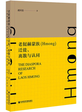 老挝赫蒙族(Hmong)迁徙、离散与认同  9787520185103