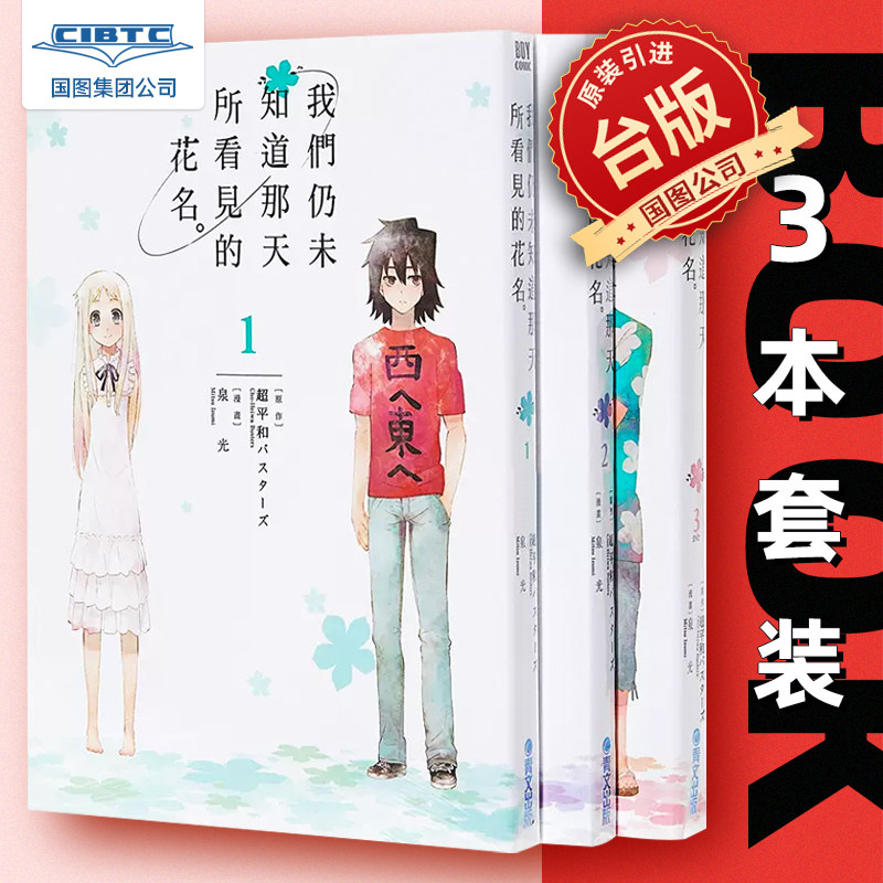 预售 我们仍未知道那天所看见的花名 1-3完 台版漫画书 未闻花名 泉光 青文出版社
