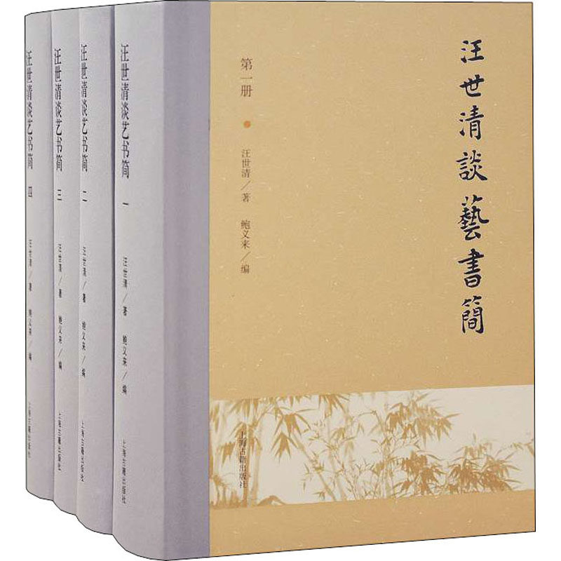 汪世清谈艺书简(1-4)  9787532597680