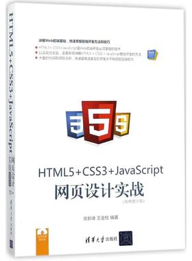 HTML5+CSS3+JavaScript网页设计实战  9787302488125