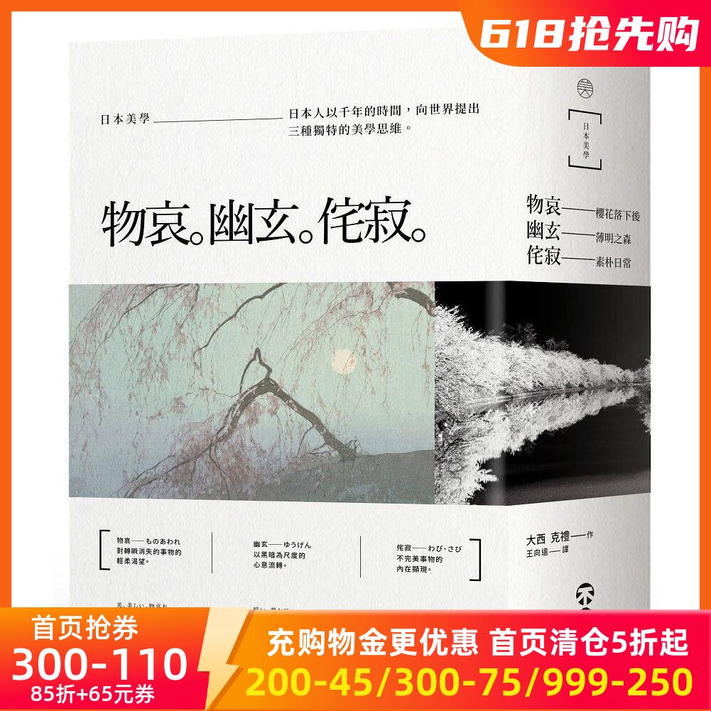现货 台版 日本美學：物哀、幽玄、侘寂（全三冊）繁体中文 大西克禮  美学