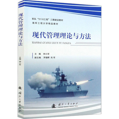 现代管理理论与方法  9787118120974