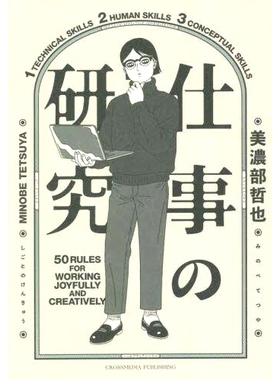 预订 仕事の研究 50 RULES FOR WORKING JOYFULLY AND CREATIVELY 快乐和创造性地工作的 50 条规则: 9784295406594