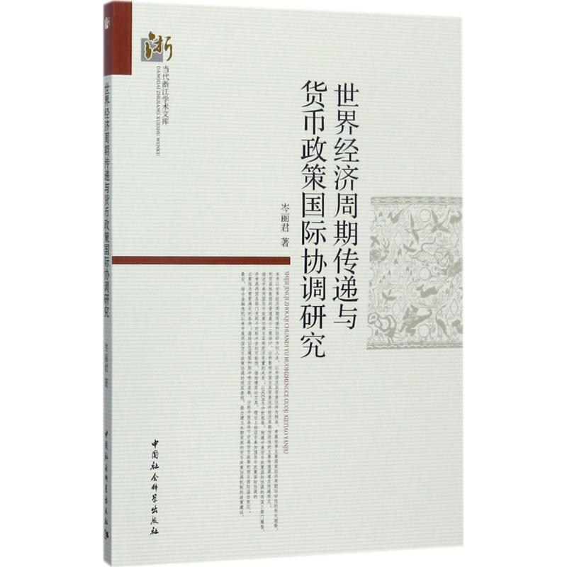 世界经济周期传递与货币政策国际协调研究  9787516185421