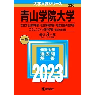 预订 青山学院大学 総合文化政策学部・社会情報学部・地球社会共生学部 コミュニティ人間科学部-個別学部日程 2023年版 青山学院