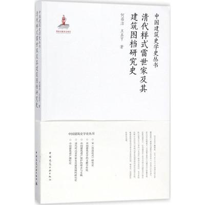 清代样式雷世家及其建筑图档研究史  9787112215195