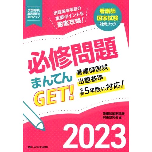 预订 必修問題まんてんGET! 看護師国家試験対策ブック 2023 获取2023年护理国家考试准备书所需的问题！: 9784840478526