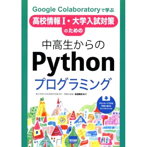 预订 Google Colaboratoryで学ぶ高校情報1・大学入試対策のための中高生からのPythonプログラミング 借助谷歌合作实验室学习高中