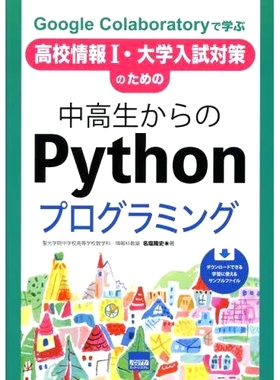预订 Google Colaboratoryで学ぶ高校情報1・大学入試対策のための中高生からのPythonプログラミング 借助谷歌合作实验室学习高中
